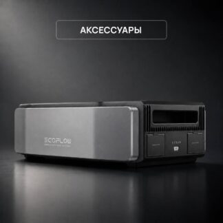 Аксессуары EcoFlow