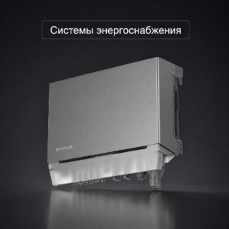 Системы энергоснабжения EcoFlow Power Kits